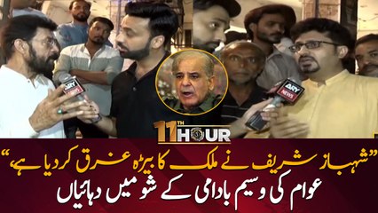 "Shehbaz Sharif has drowned the fleet of the country" - Pakistani Awaam expresses their anger