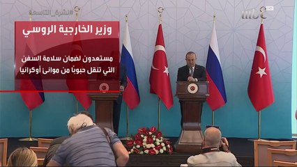 وزير الخارجية الروسي: مستعدون لضمان سلامة السفن التي تنقل حبوباً من موانئ أوكرانيا