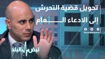 تحويل قضية التحرش إلى الادعاء العام