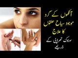 Siyah Halkon Ka Ilaj | Therapy for Dark Circles  | Dark Circle Kaise Hataye | Umme Raheel Tips