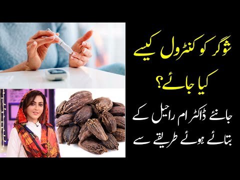 Sugar Control Karne ka Ilaj | Badi Elaichi | Black Cardamom for Sugar Control | Diabetes Control