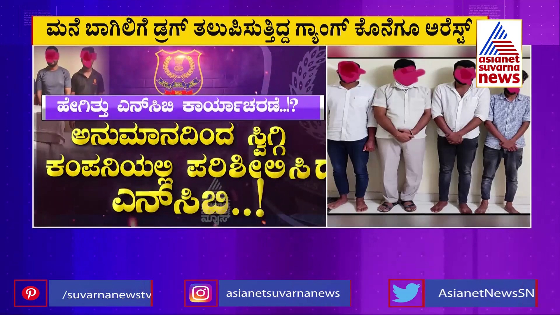 ಸ್ವಿಗ್ಗಿ ಬಾಯ್ಸ್ ವೇಷ ಧರಿಸಿ ಗಾಂಜಾ ಸಪ್ಲೈ ಗ್ಯಾಂಗ್ ಅಂದರ್, ಎನ್‌ಸಿಬಿಯಿಂದ ರೋಚಕ ಕಾರ್ಯಾಚರಣೆ