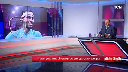 الديهي يفتح ملف شائك لماذا قرر محمد الشوربجي بطل مصر في الاسكواش اللعب باسم انجلترا؟