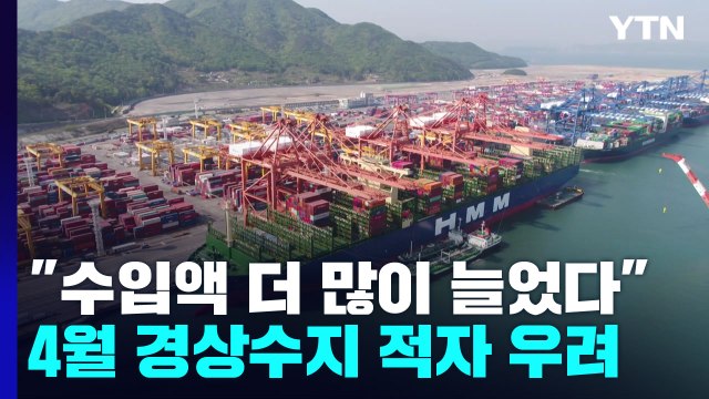 수출보다 빠르게 늘어나는 수입...경상수지 '적자' 빨간불 / YTN