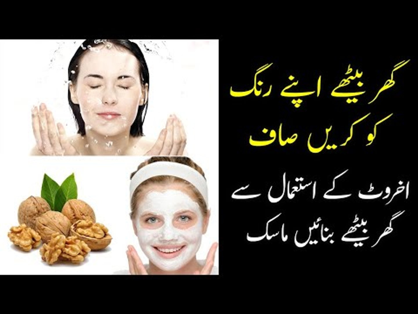 Walnut Whitening Mask for Face Homemade Akhrot Ka Face Pack Kaise Lagate Hain Umme Raheel Tips