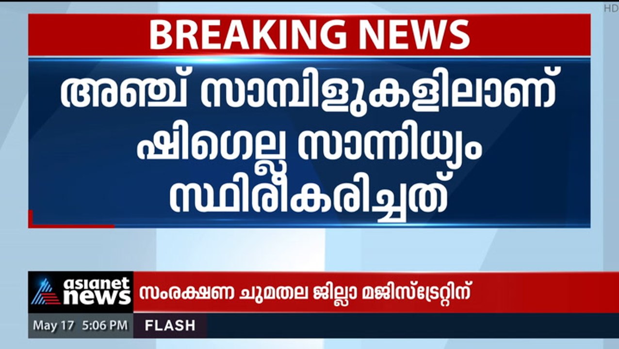ചെറുവത്തൂരിലെ കിണറുകളിലെ വെള്ളത്തിൽ ഷിഗെല്ല സാനിധ്യം