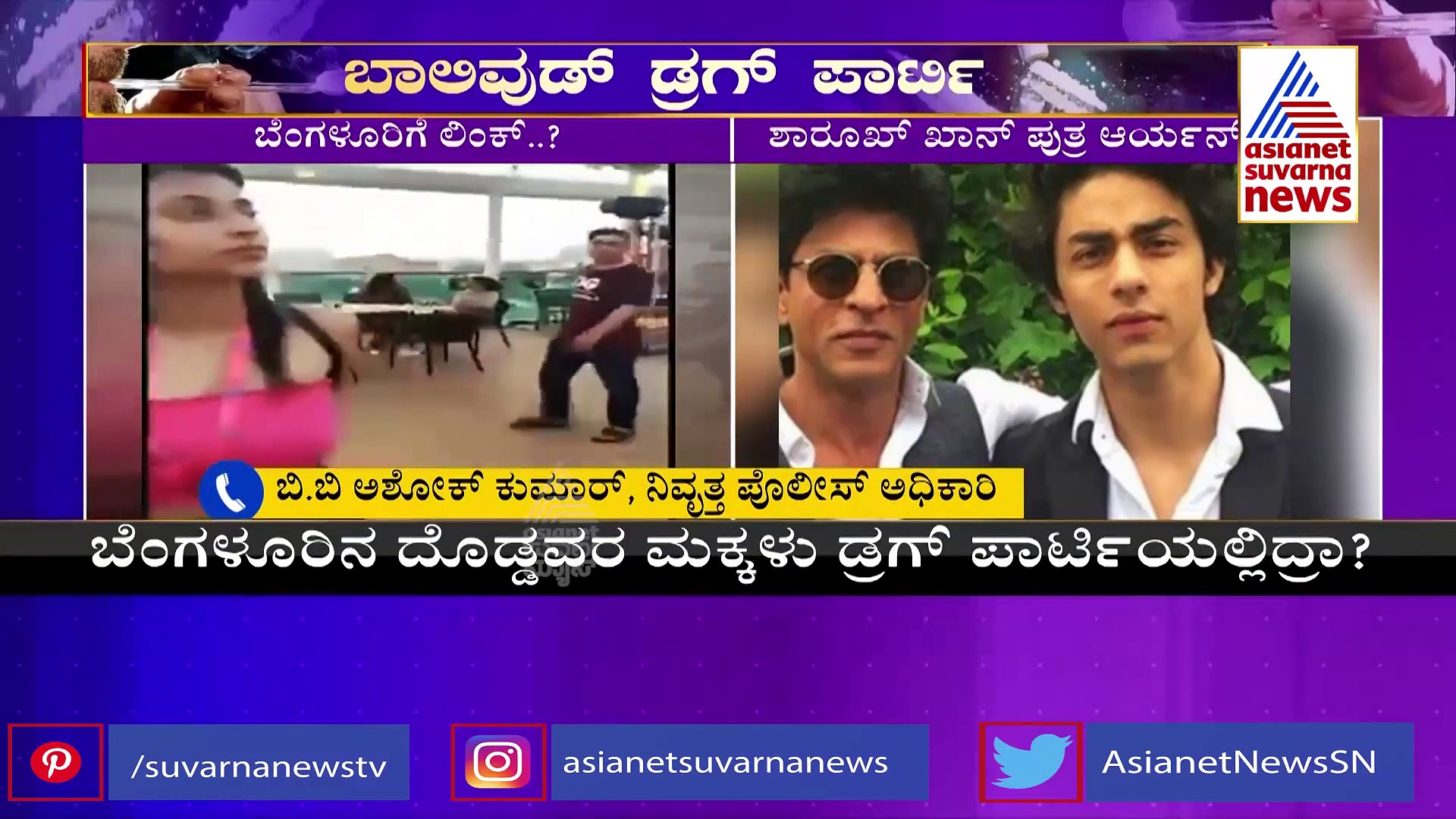 ಮುಂಬೈ ಡ್ರಗ್‌ ಕೇಸ್‌ಗೆ ಬೆಂಗಳೂರು ಲಿಂಕ್: 200 ಕ್ಕೂ ಹೆಚ್ಚು ಮಂದಿಗೆ ಟೆನ್ಷನ್ ಶುರು