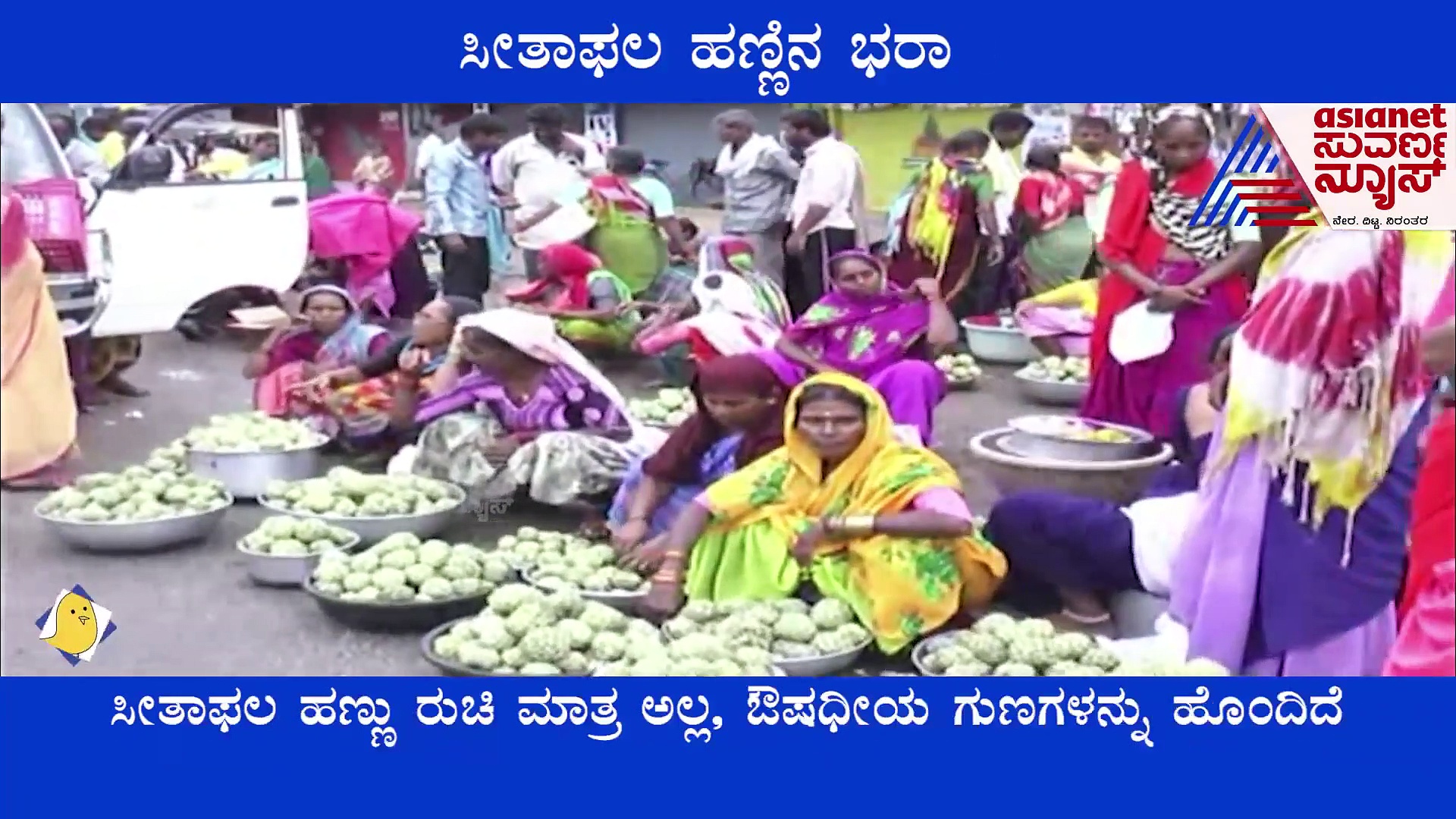 ತಿನ್ನಲು ಬಲು ರುಚಿ, ಆರೋಗ್ಯಕ್ಕೂ ಹಿತ ಸೀತಾಫಲ..!