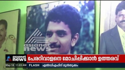 പേരറിവാളനെ മോചിപ്പിക്കാൻ ഉത്തരവ്