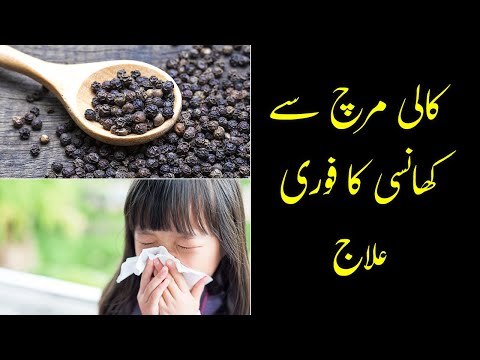 Khushk Khansi Ka Ilaj | Cough Home Remedy | Black Pepper Remedy | Khansi Ka Fori Ilaj | Dry Cough