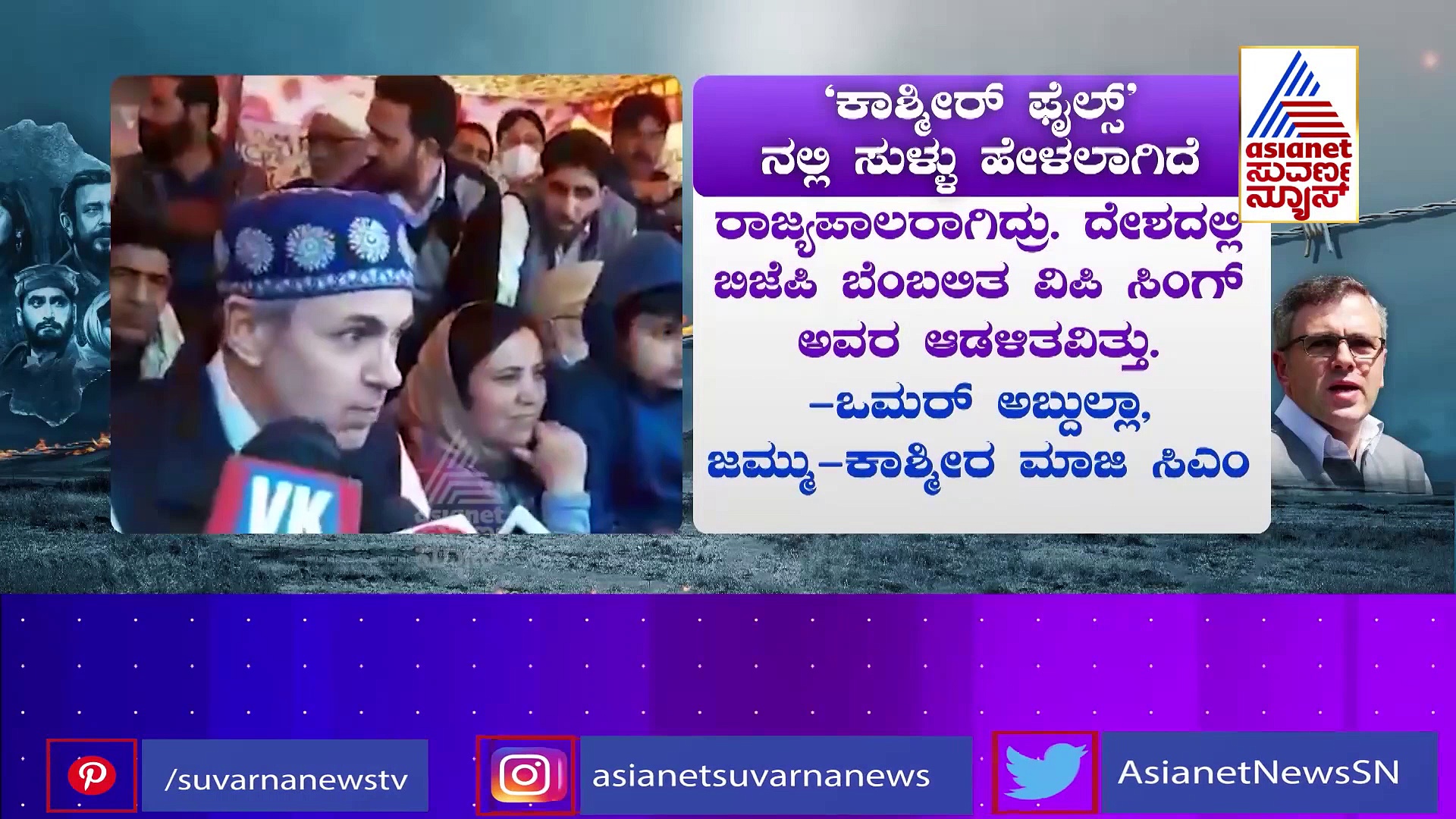 The Kashmir Files: ಸುಳ್ಳಿನ ಕಂತೆ, ಬಲಿಯಾದ ಮುಸ್ಲಿಮರ ಬಗ್ಗೆ ಒಂದು ವಾಕ್ಯವೂ ಇಲ್ಲ: ಒಮರ್ ಅಬ್ದುಲ್ಲಾ