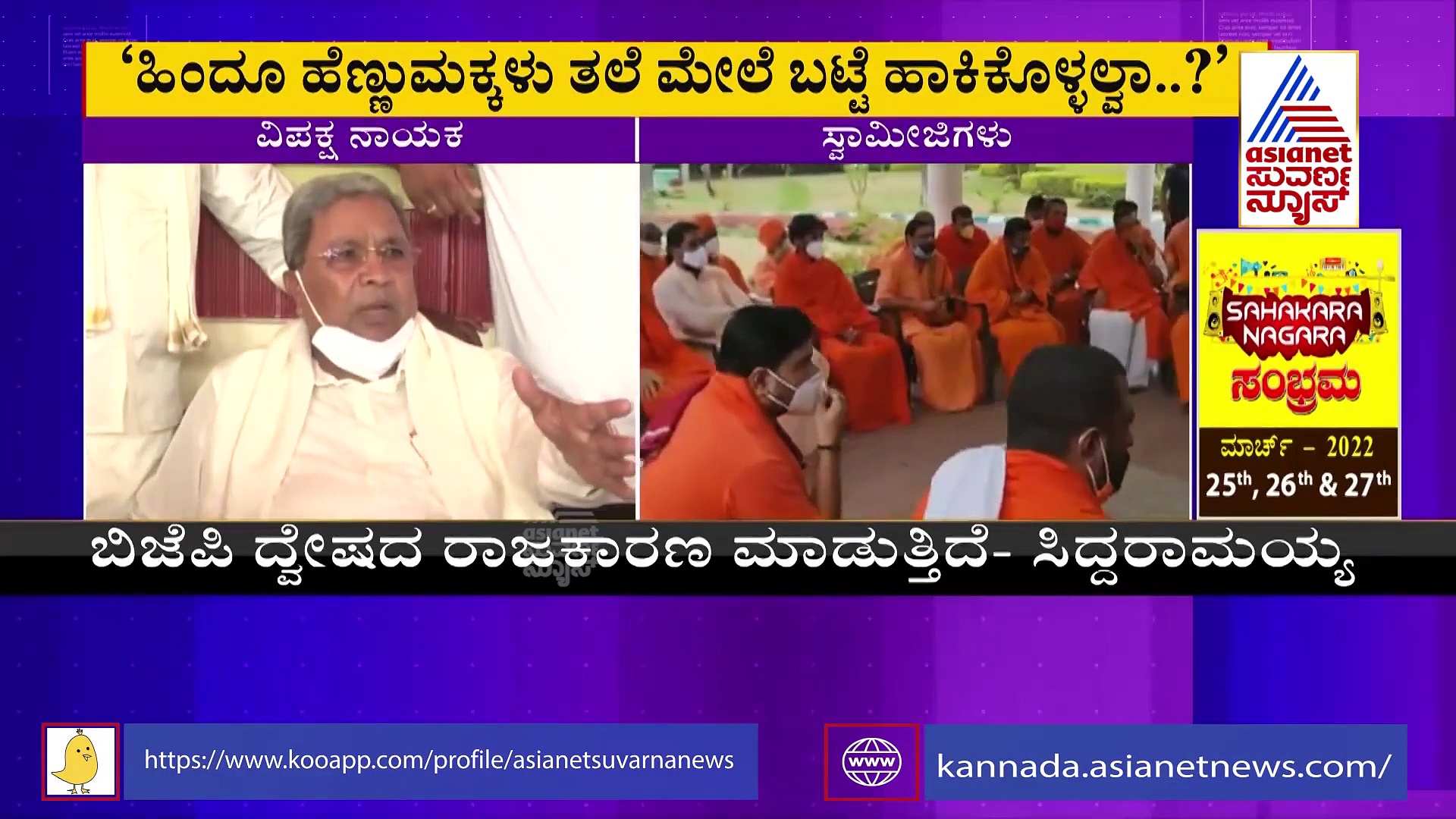 ಹಿಂದೂ ಹೆಣ್ಮಕ್ಕಳು, ಸ್ವಾಮೀಜಿಗಳು ತಲೆಮೇಲೆ ಬಟ್ಟೆ ಹಾಕ್ತಾರೆ, ಮುಸ್ಲಿಂ ಹುಡ್ಗೀರು ಹಾಕಿದ್ರೆ ತಪ್ಪೇನು?