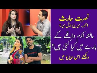 Nusrat Haris | Women Issues | Member CPLC | Women Empowerment in Pakistan