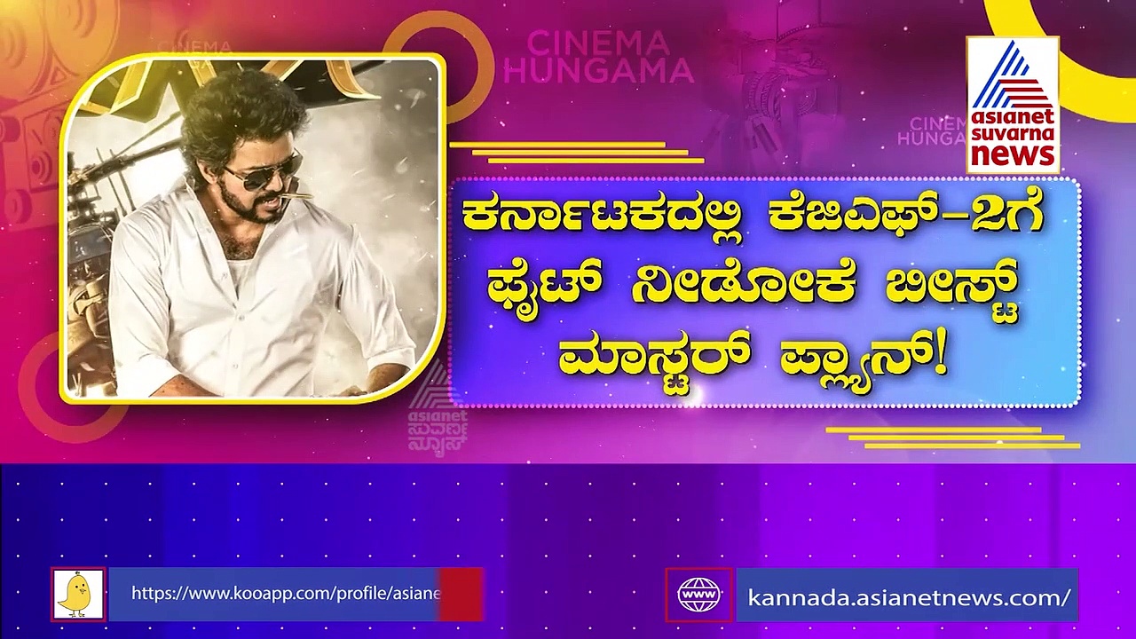 KGF 2 VS Beast: ಕರ್ನಾಟಕದಲ್ಲಿ KGF 2 ಗೆ ಫೈಟ್ ನೀಡೋಕೆ ಬೀಸ್ಟ್ ಮಾಸ್ಟರ್‌ ಪ್ಲ್ಯಾನ್.!
