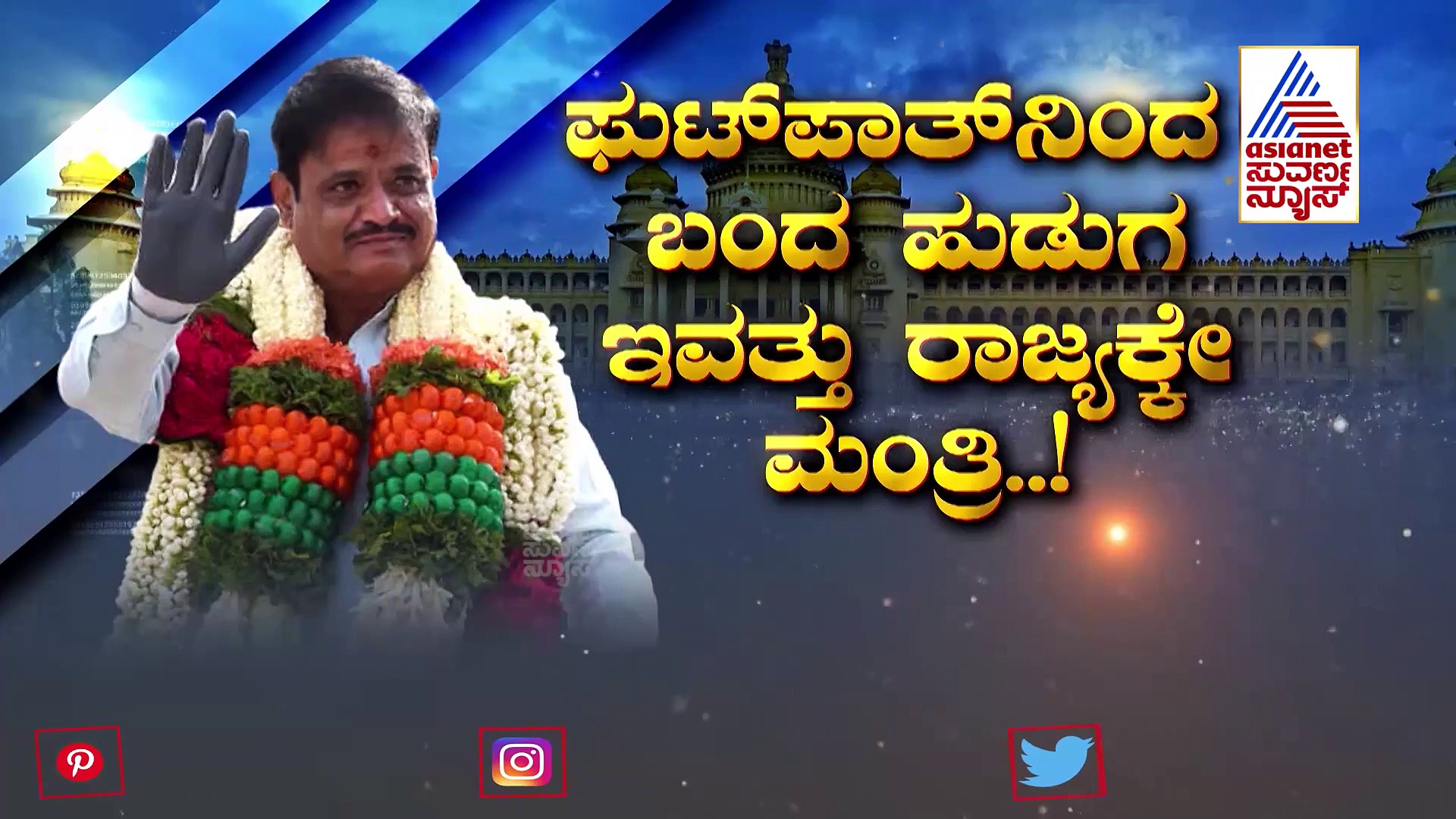 ಫುಟ್‌ಬಾತ್‌ನಲ್ಲಿ ಇಡ್ಲಿ ಮಾರುತ್ತಿದ್ದ ಹುಡುಗ, ಮಿನಿಸ್ಟರ್ ಮುನಿರತ್ನ ಆಗಿದ್ಹೇಗೆ.?
