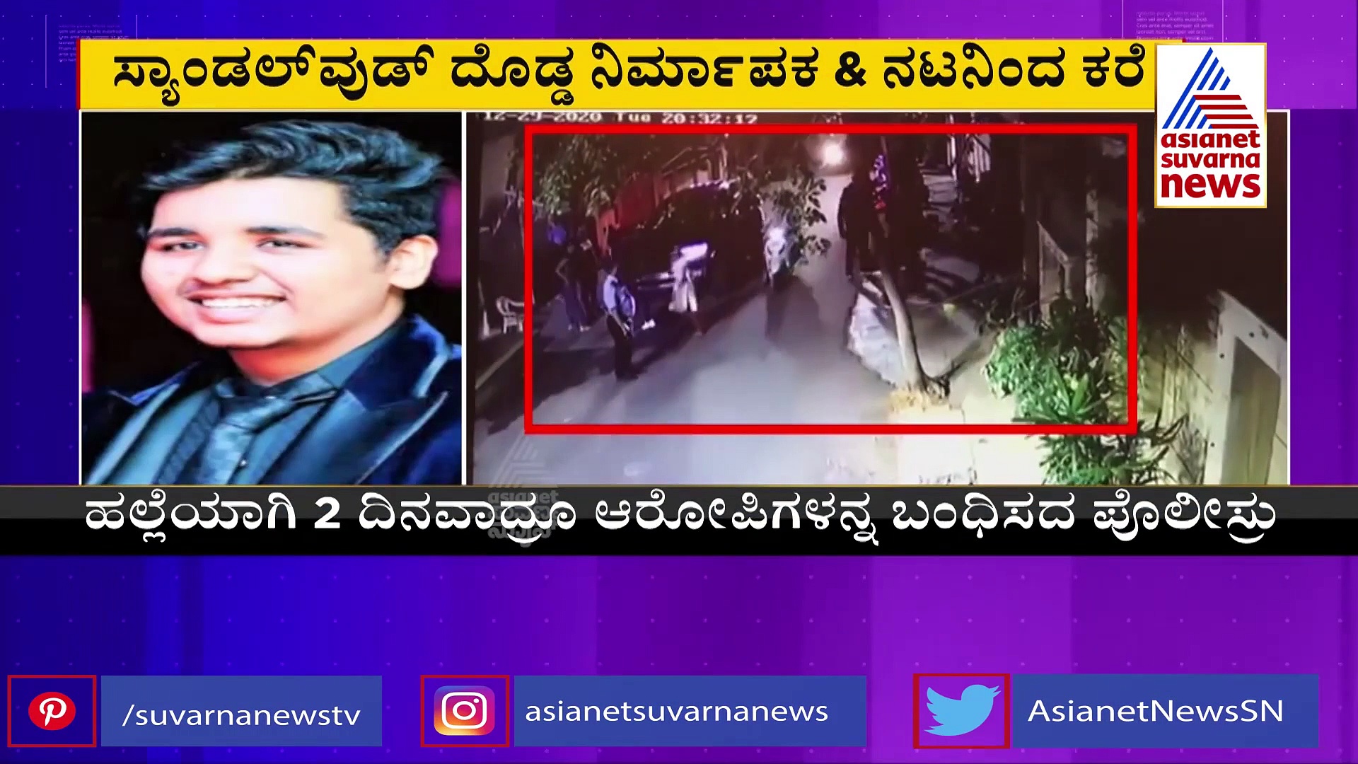 ನಿರ್ಮಾಪಕ ಸೌಂದರ್ಯ ಜಗದೀಶ್ ಪುತ್ರನ ಪುಂಡಾಟ ಕೇಸ್,  ಮಗನನ್ನು ಬಂಧಿಸದಂತೆ ಖಾಕಿ ಮೇಲೆ ಒತ್ತಡ.?