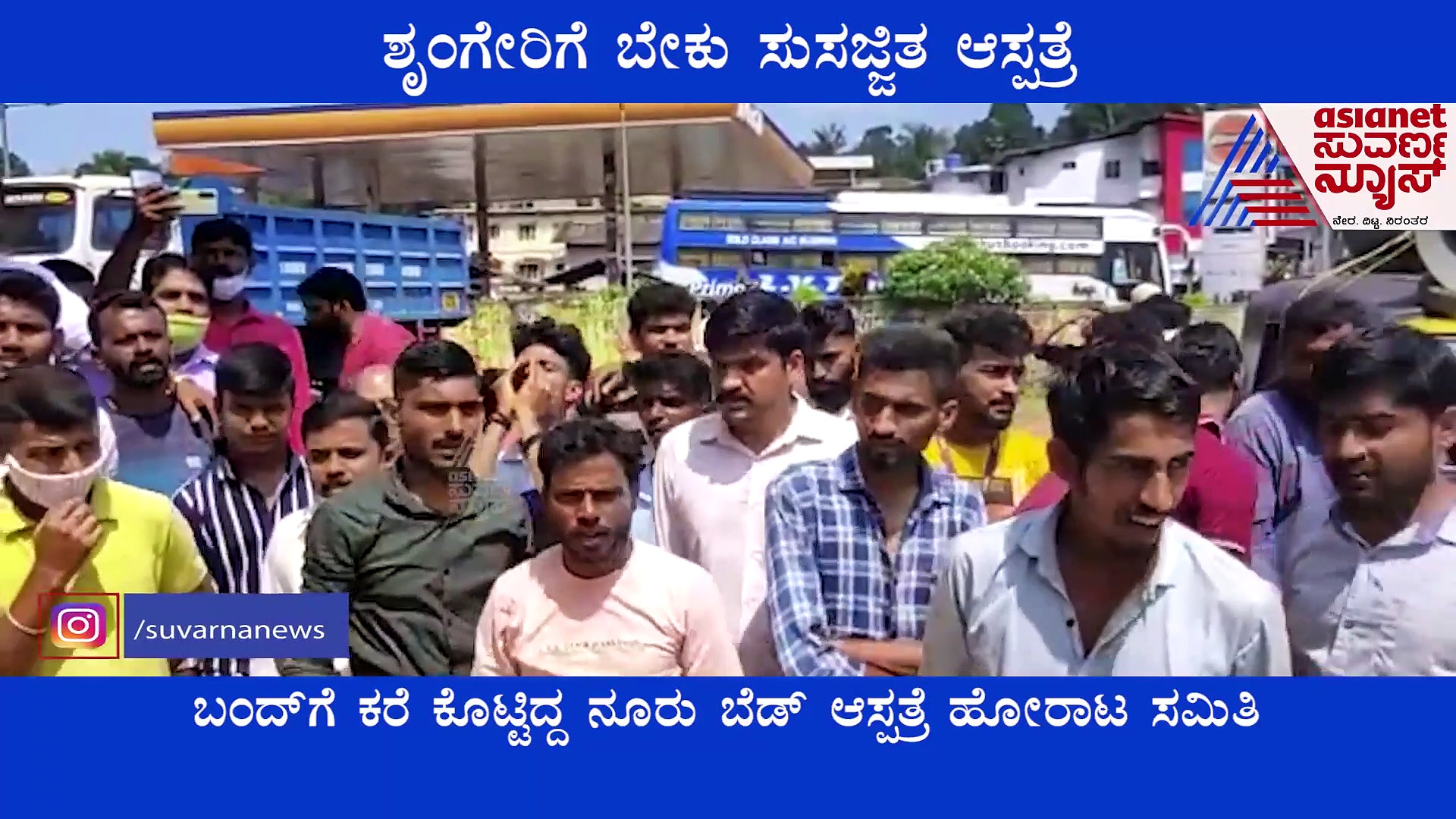 ಶೃಂಗೇರಿಯಲ್ಲಿ ಸುಸಜ್ಜಿತ ಆಸ್ಪತ್ರೆಗೆ ಆಗ್ರಹಿಸಿ ಸ್ವಯಂಪ್ರೇರಿತ ಬಂದ್