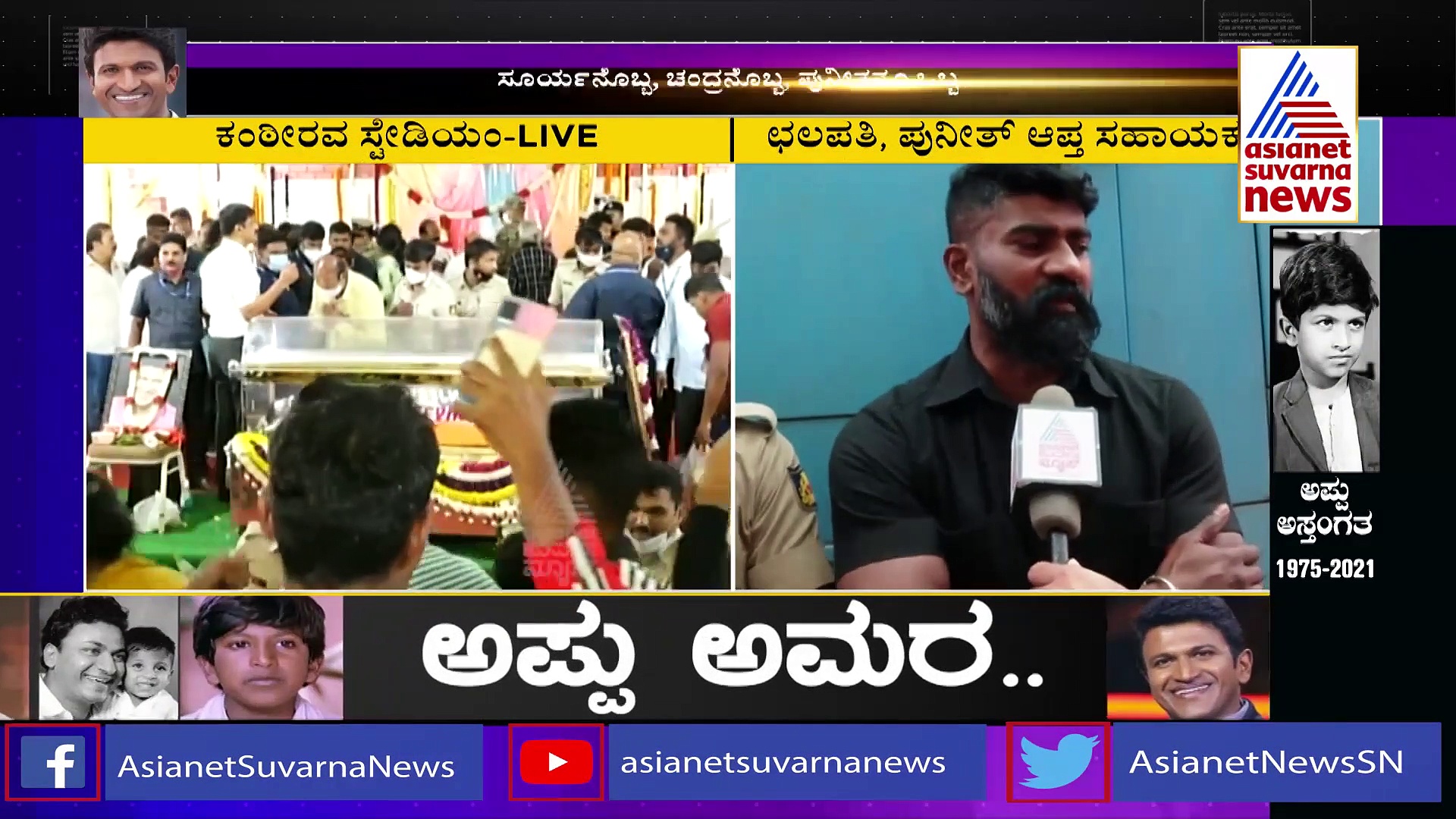 ಯಜಮಾನ್ರು ಇಲ್ಲೇ ಇರು ಅಂತ ಹೇಳ್ಬಿಟು ಹೋದ್ರು ತಿರುಗಿ ಬರಲಿಲ್ಲ: Puneeth Rajkumar ಗನ್‌ಮ್ಯಾನ್