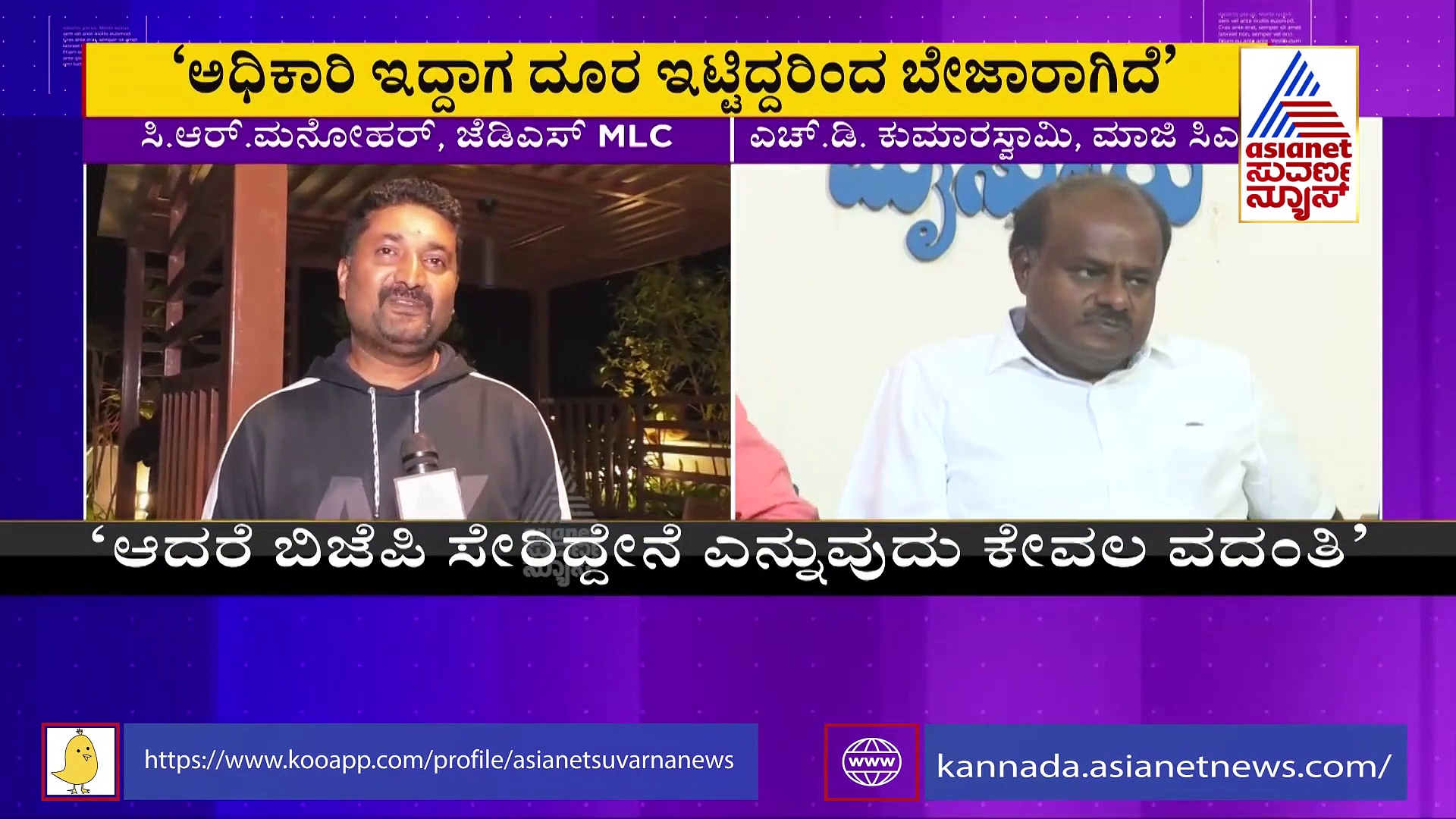 ದಳಪತಿಗಳಿಗೆ ಶಾಕ್! ಜೆಡಿಎಸ್‌ಗೆ ಇನ್ನೊಬ್ಬ ಶಾಸಕ  ಮನೋಹರ್‌ ವಿದಾಯ?
