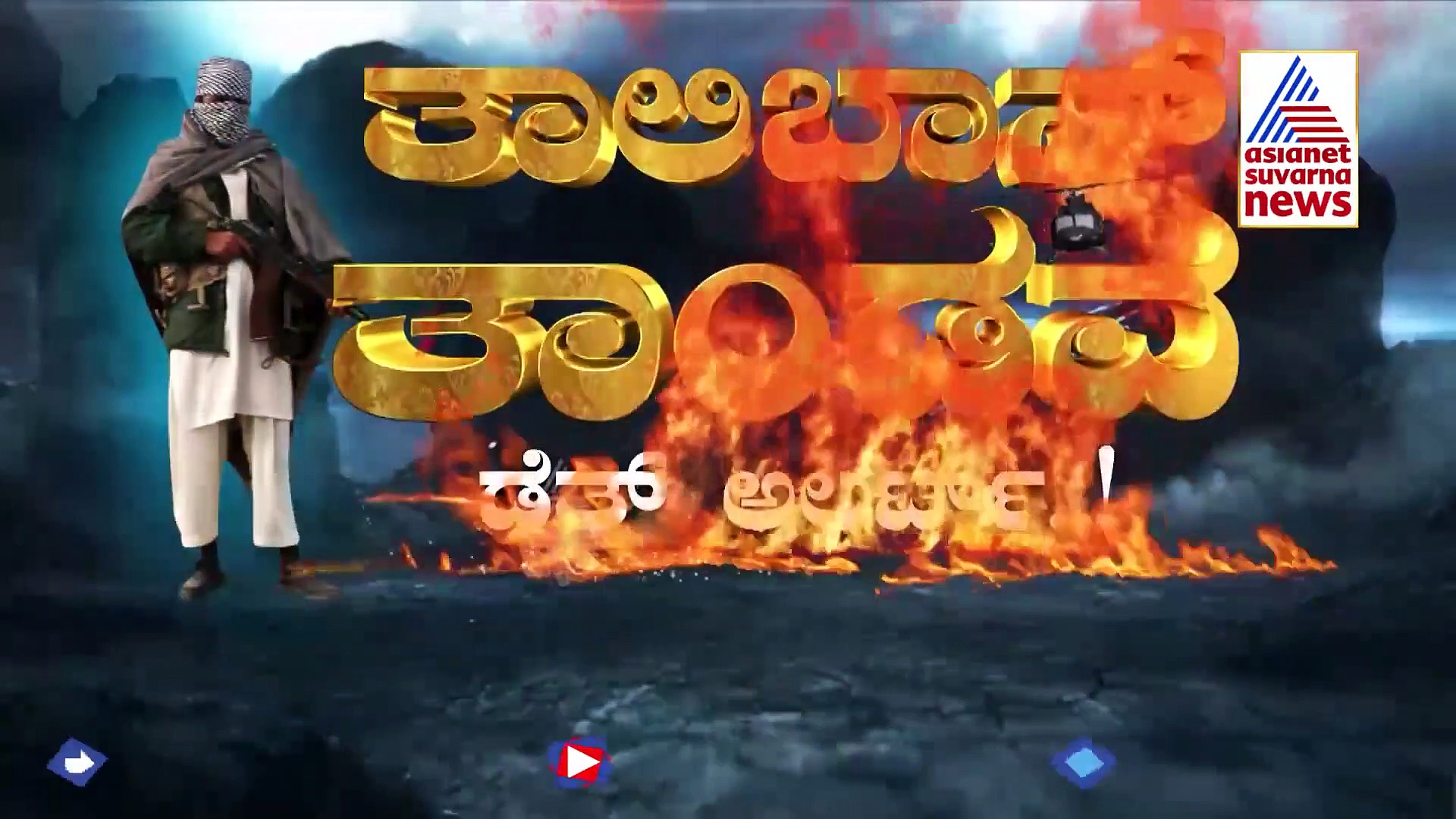 ನರಕ ಕೂಪವಾದ ಅಪ್ಘಾನಿಸ್ತಾನದಲ್ಲಿ ಎಲ್ಲೆಲ್ಲೂ ಸೂಸೈಡ್‌ ಬಾಂಬರ್ಸ್‌!