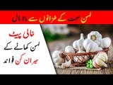 Lehsan Ke Fawaid | Health Benefits of Garlic in Urdu