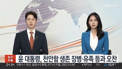 윤 대통령, 천안함 생존 장병·유족 등과 오찬