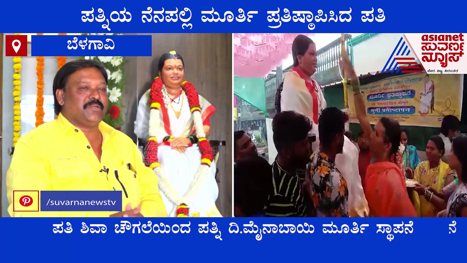 Belagavi| ಪತ್ನಿಯ ನೆನಪಲ್ಲಿ ಮೂರ್ತಿ ಪ್ರತಿಷ್ಠಾಪಿಸಿದ ಪತಿ..!