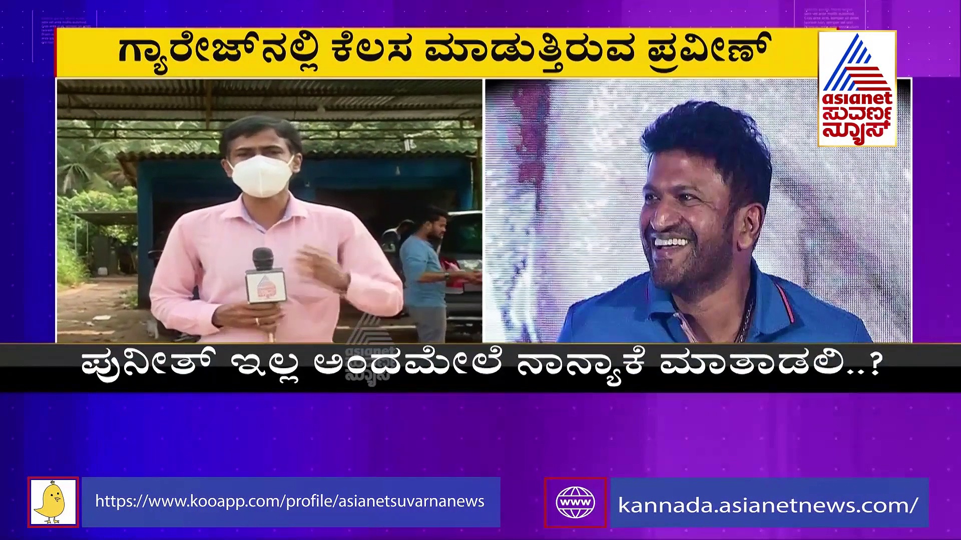 ಪುನೀತ್ ಪಡಿಯಚ್ಚಿನಂತೆ ಕಾಣಿಸುತ್ತಾರೆ ಉಡುಪಿಯ ಪ್ರವೀಣ್..!