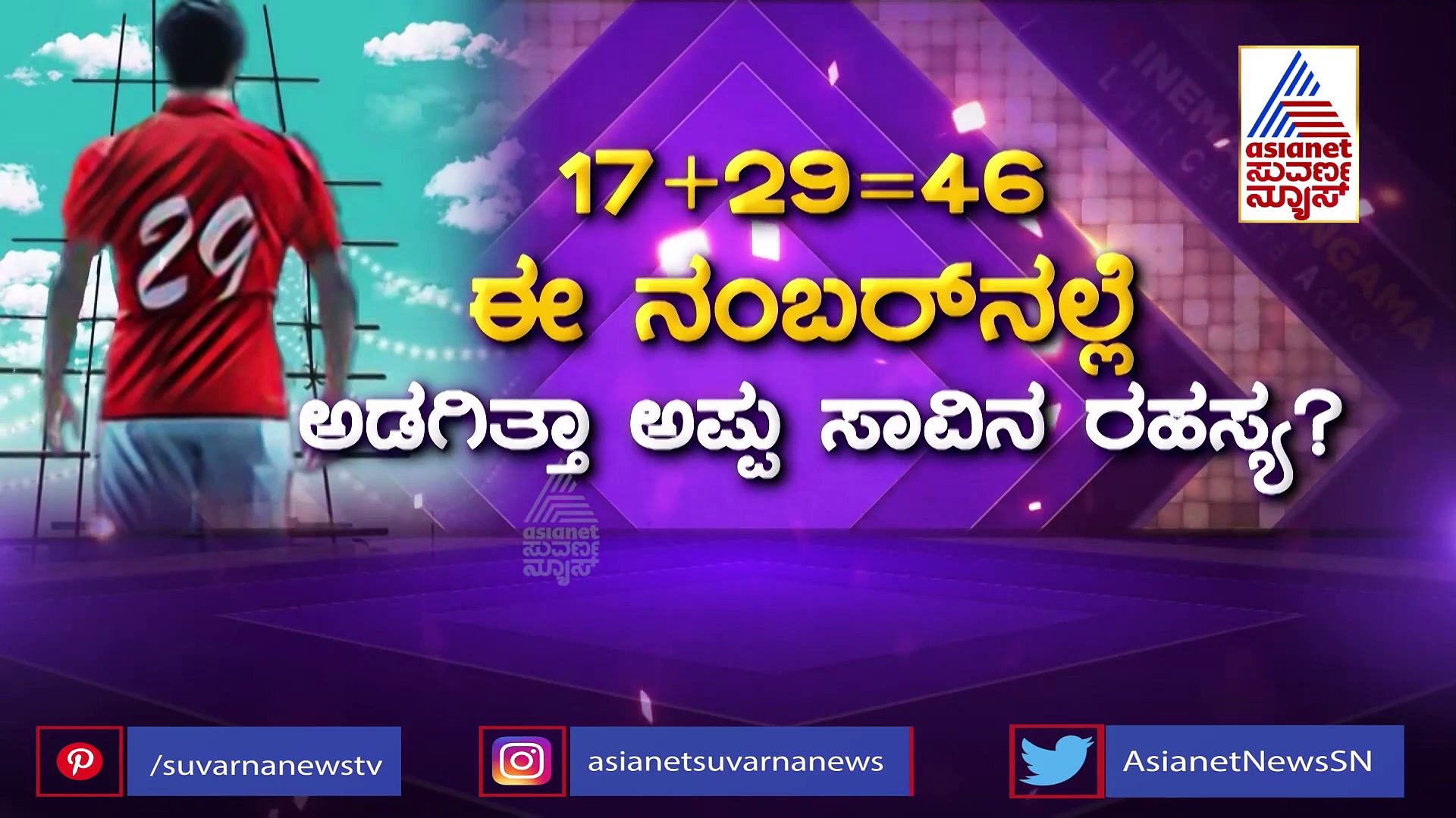 46ರ ಅಂಕಿಯಲ್ಲಿದೆ ಪುನೀತ್ ರಾಜ್‌ಕುಮಾರ್ ಸಾವಿನ ರಹಸ್ಯ