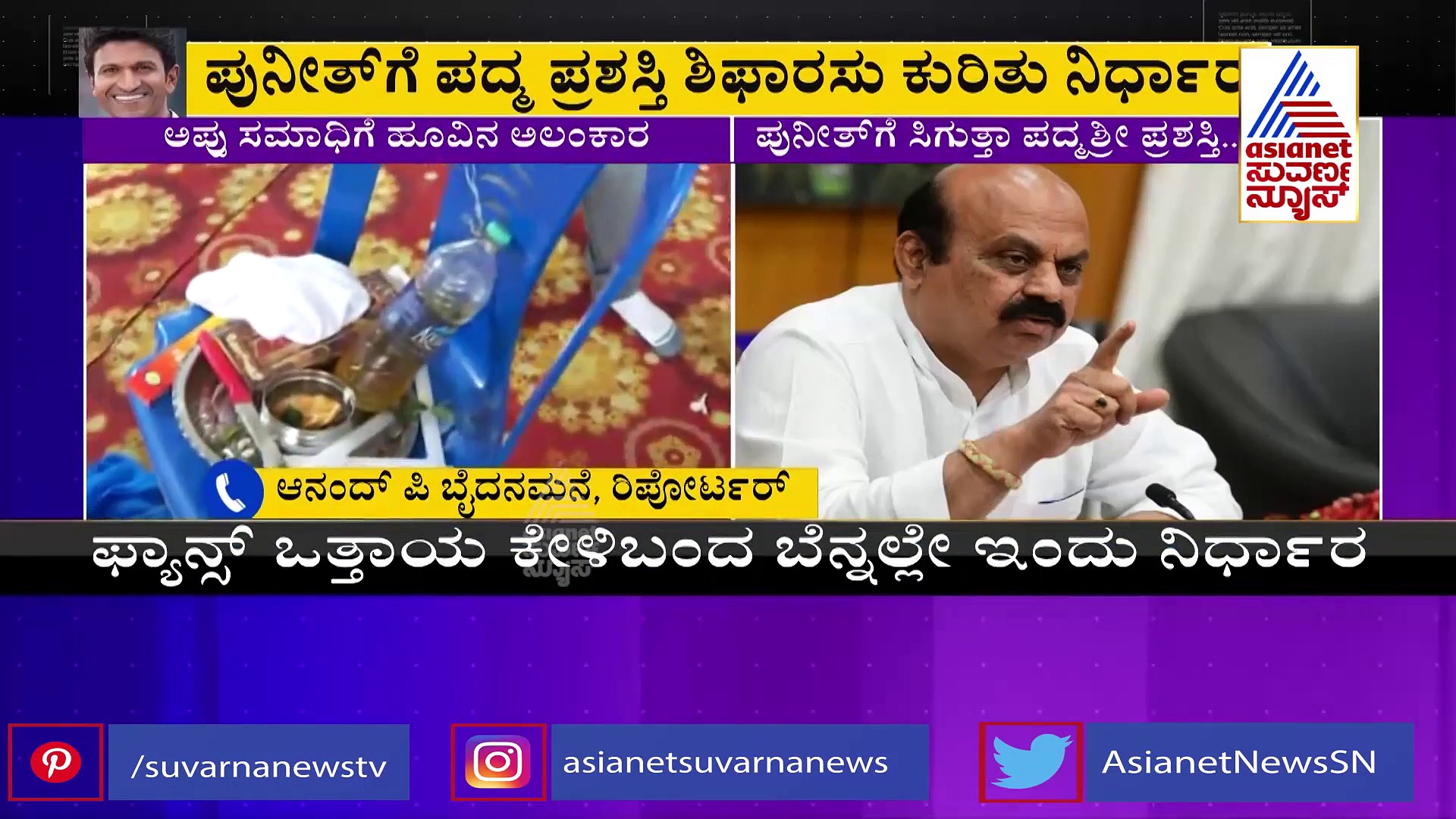 ಪುನೀತ್‌ಗೆ ಪದ್ಮ ಪ್ರಶಸ್ತಿ ಶಿಫಾರಸು: ಇಂದಿನ ಸಭೆಯಲ್ಲಿ ಮಹತ್ವದ ನಿರ್ಧಾರ