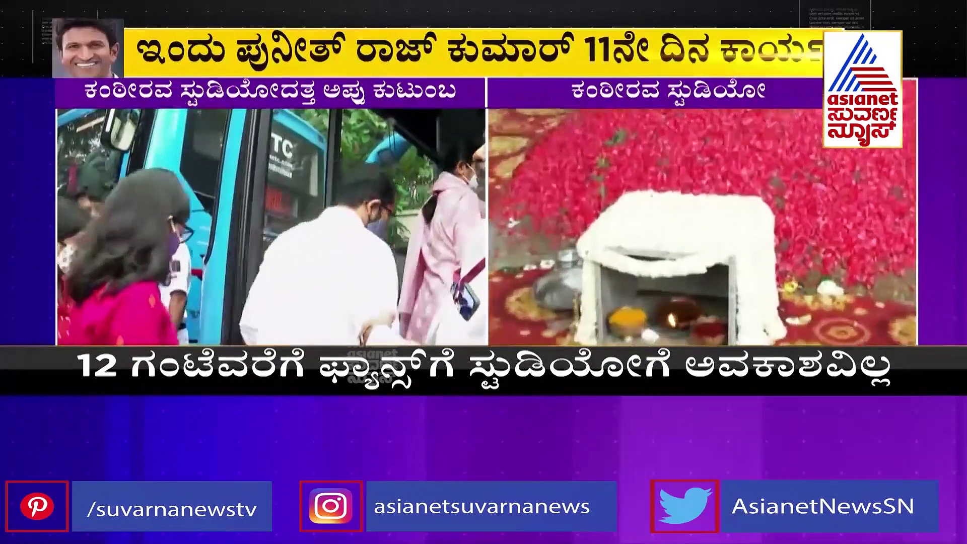 Puneeth Rajkumar: ಸಮಾಧಿ ಕಾರ್ಯಕ್ಕೆ ಎರಡು ಬಸ್‌ಗಳಲ್ಲಿ ಆಗಮಿಸಿದ ರಾಜ್ ಕುಟುಂಬಸ್ಥರು!