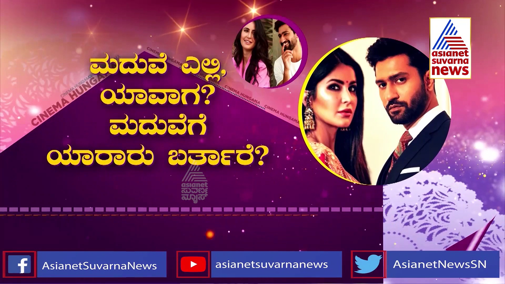 Katrina Wedding: ರಾಜಸ್ಥಾನದಲ್ಲಿ ಹಿಂದೂ, ಮುಸ್ಲಿಂ ಪದ್ಧತಿಯಲ್ಲಿ ಮದುವೆ!