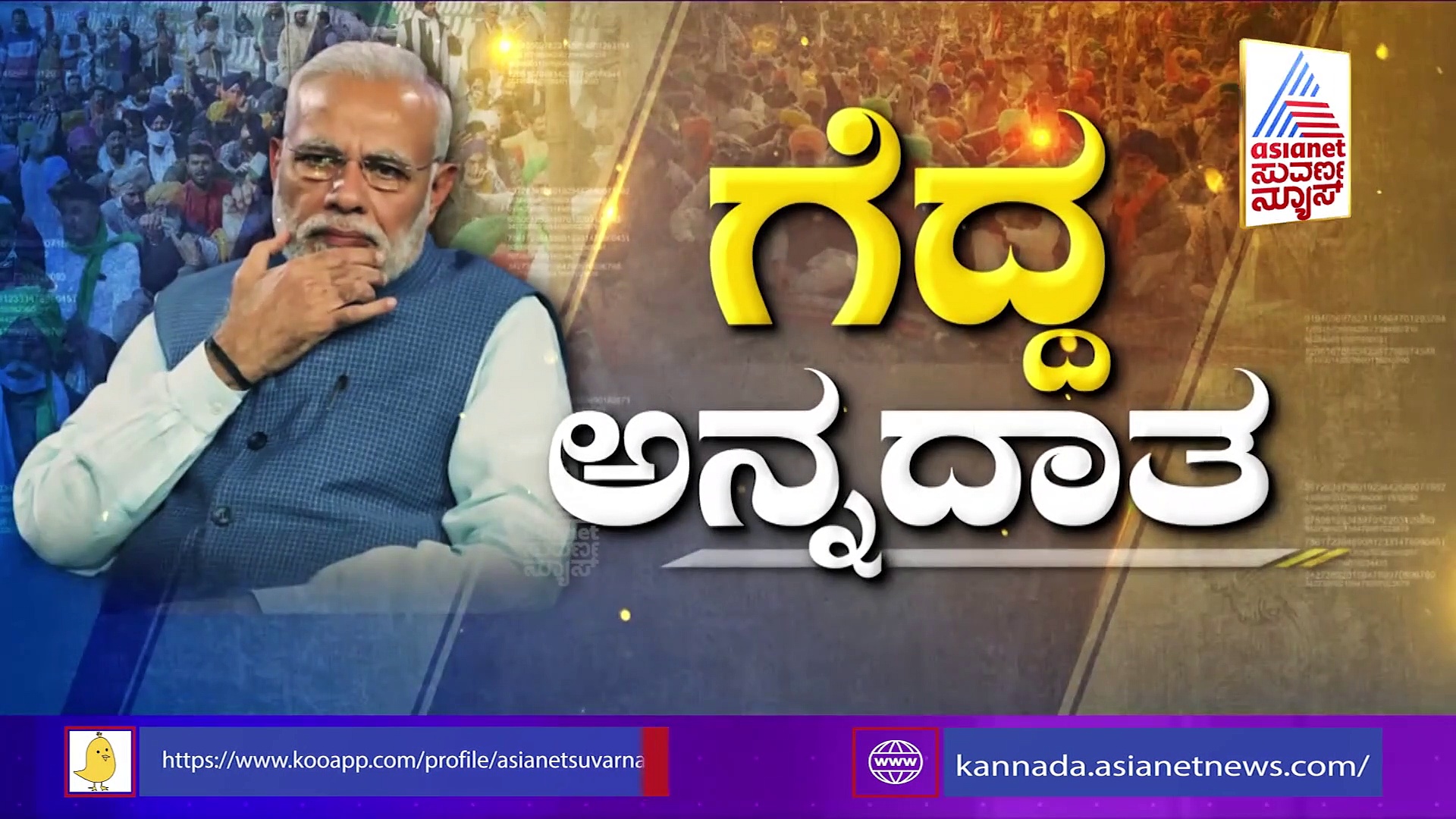 Farmer Laws: 'ದೇಶದ ಮಣ್ಣಿನ ಮಕ್ಕಳ ಅಭೂತಪೂರ್ವ ಹೋರಾಟಕ್ಕೆ ಸಿಕ್ಕ ಜಯ'