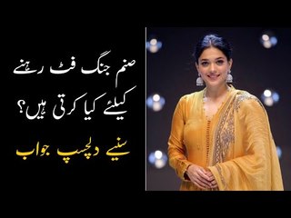 Sanam Jung reveals the interesting secret of her Fitness | How Sanam Jung Losses her Weight