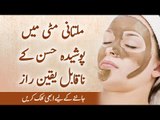 Multani Mitti Mask: Multani Mitti Face Pack Wash, Oil Skin Benefits in Urdu | Multani Mitti Ke Fayde
