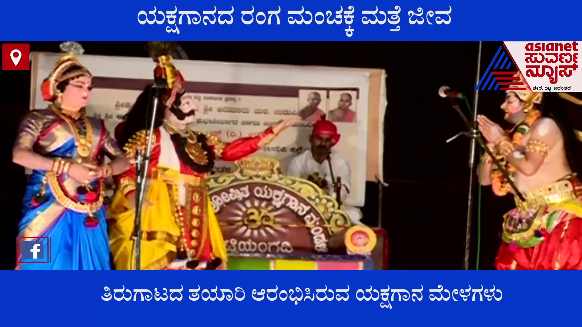 Yakshagana : 2 ವರ್ಷಗಳ ಬಳಿಕ ಯಕ್ಷಗಾನ ಮೇಳಗಳ ತಿರುಗಾಟ ಆರಂಭ