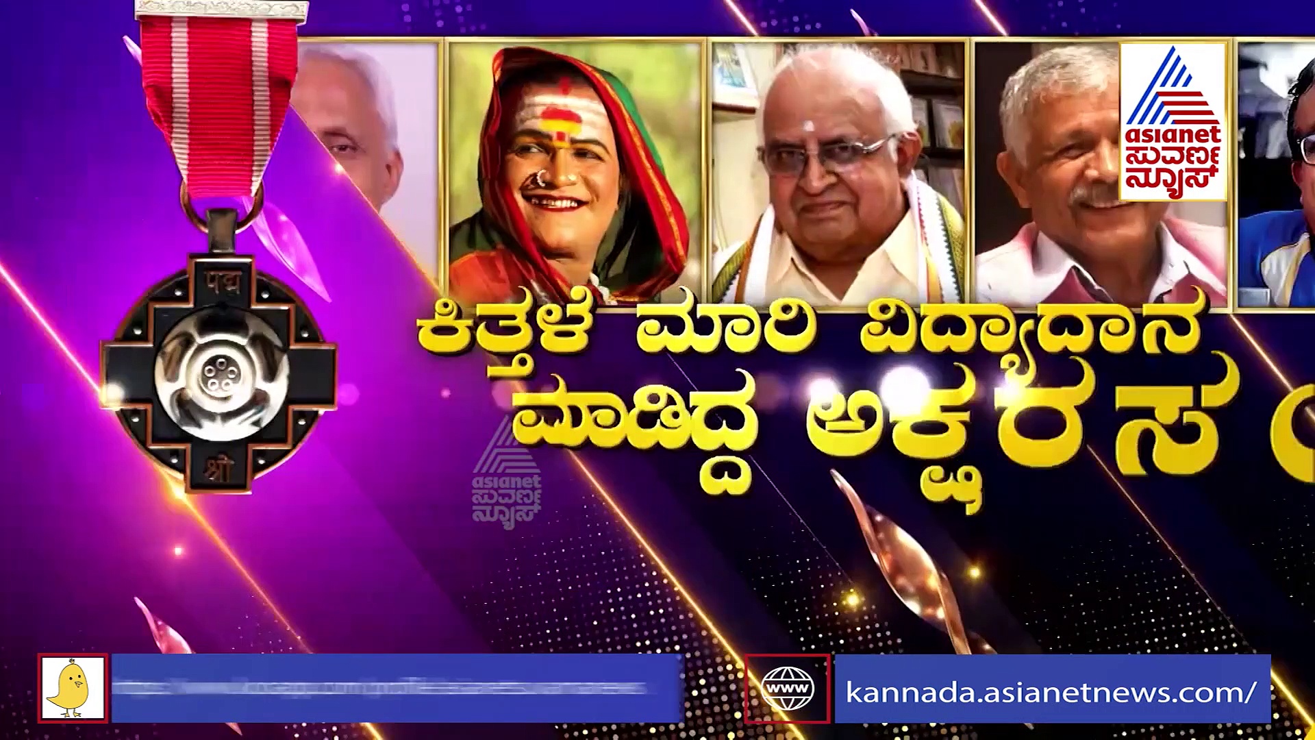 Padma Award 2020: ಕನ್ನಡದ ಹೆಮ್ಮೆ ಹೆಚ್ಚಿಸಿದ ಸಾಧಕರು,  9 ಕನ್ನಡಿಗರಿಗೆ ಪದ್ಮ ಪ್ರಶಸ್ತಿ ಗೌರವ
