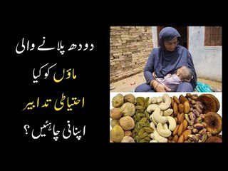 Precautions for breastfeeding mothers? (Urdu/Hindi) - Herbalist Rukh e Nasreen Agha