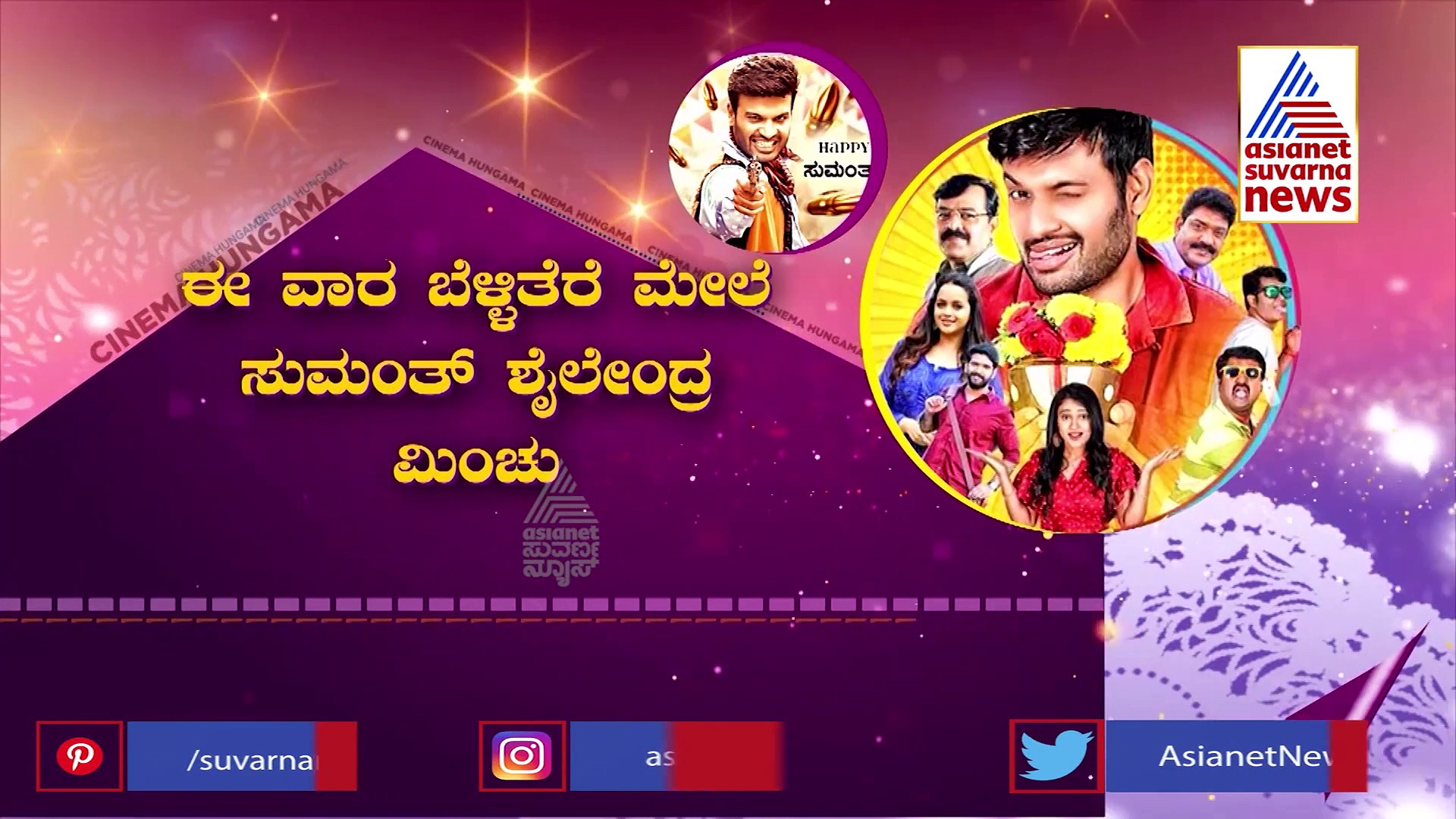 Govinda Govinda: ಕಾಮಿಡಿ ಥ್ರಿಲ್ಲರ್ ಜಾನರ್‌ನಲ್ಲಿ ನಟ ಸುಮನ್ ಶೈಲೇಂದ್ರ