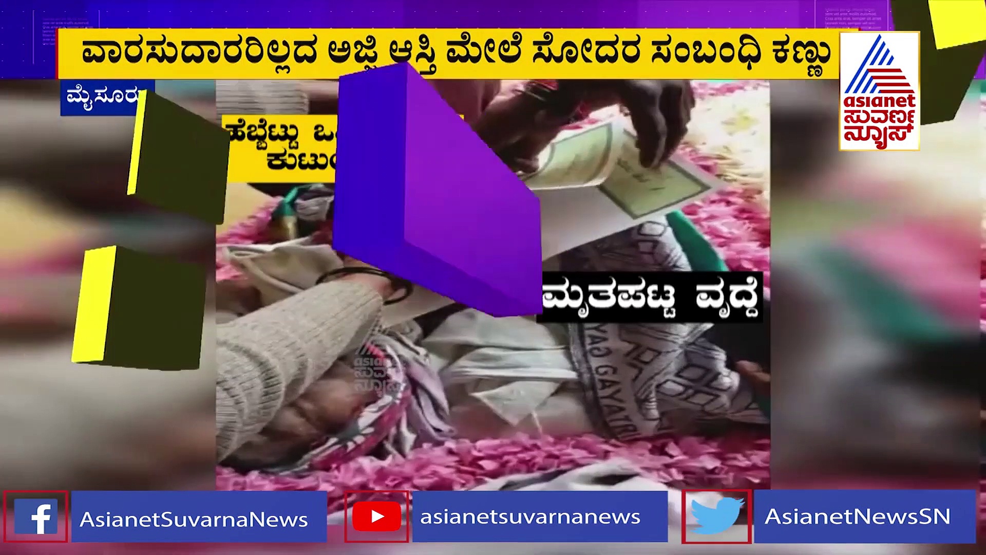 10 ಕೋಟಿ ಆಸ್ತಿಯ ಅಜ್ಜಿ ಸಾವು: ಚಟ್ಟದ ಮೇಲೆಯೇ ಹೆಬ್ಬೆಟ್ಟು ಒತ್ತಿಸಿಕೊಂಡ ಸಂಬಂಧಿಕರು