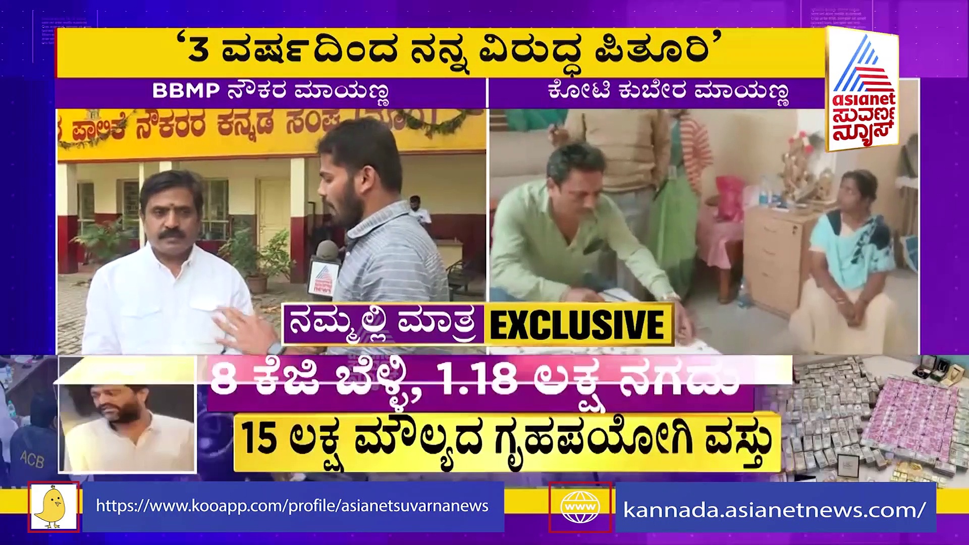 ACB Raid: ಬಿಬಿಎಂಪಿ ನೌಕರ ಮಾಯಣ್ಣ ಸ್ಫೋಟಕ ಹೇಳಿಕೆ