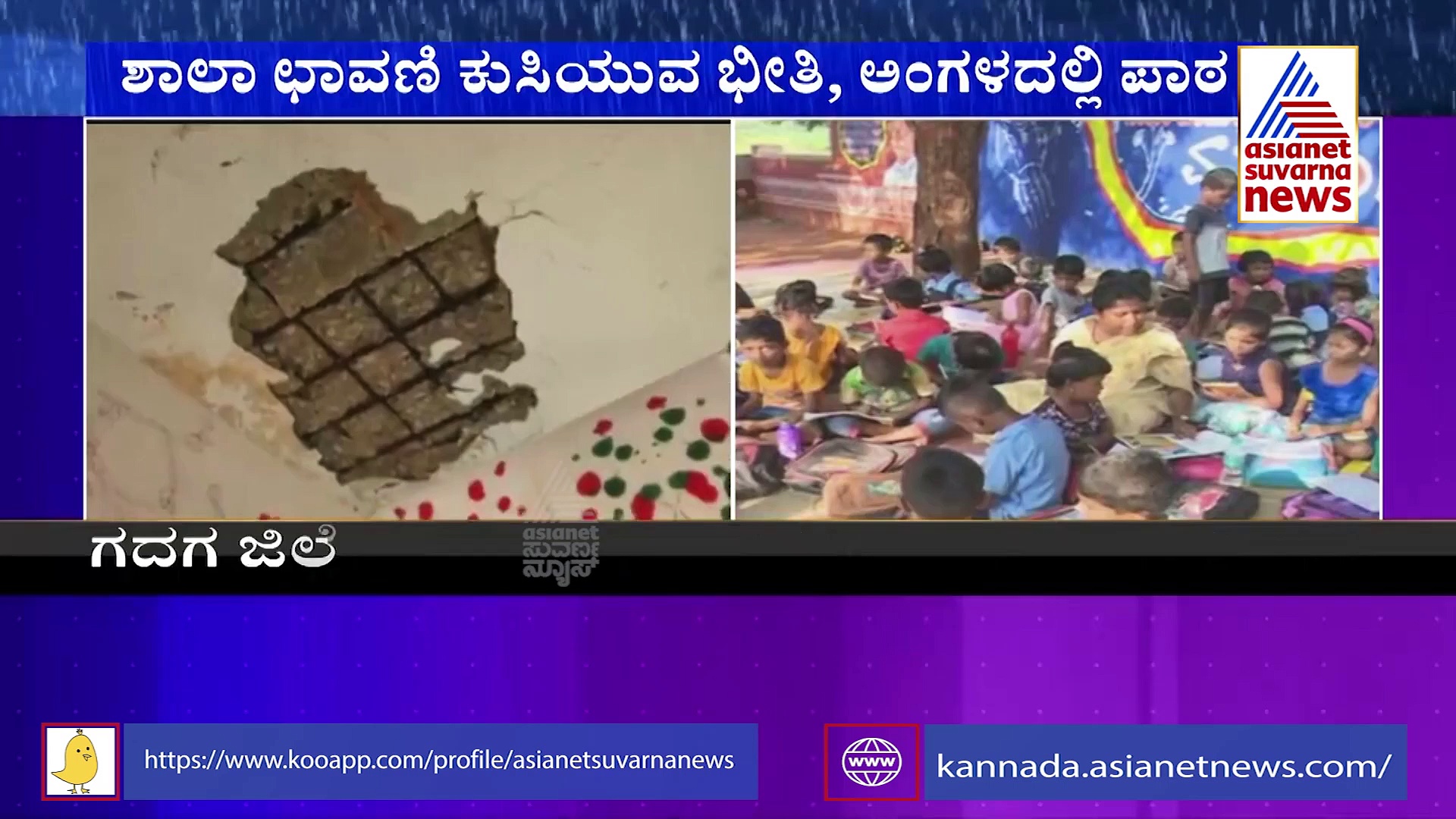 Gadag: ಶಾಲಾ ಛಾವಣಿ ಕುಸಿಯುವ ಭೀತಿ: ಸ್ವಲ್ಪ ಯಾಮಾರಿದ್ರೂ ಮಕ್ಕಳ ಜೀವಕ್ಕೆ ಕುತ್ತು