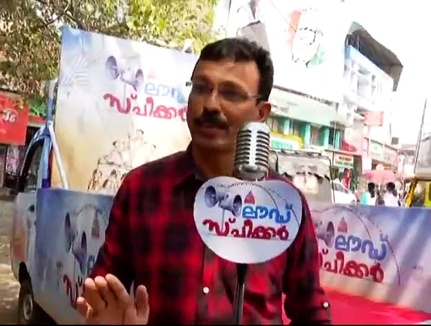 ചാലക്കുടി  പ്രതികരിക്കുന്നു ലൌഡ് സ്പീക്കറിലൂടെ