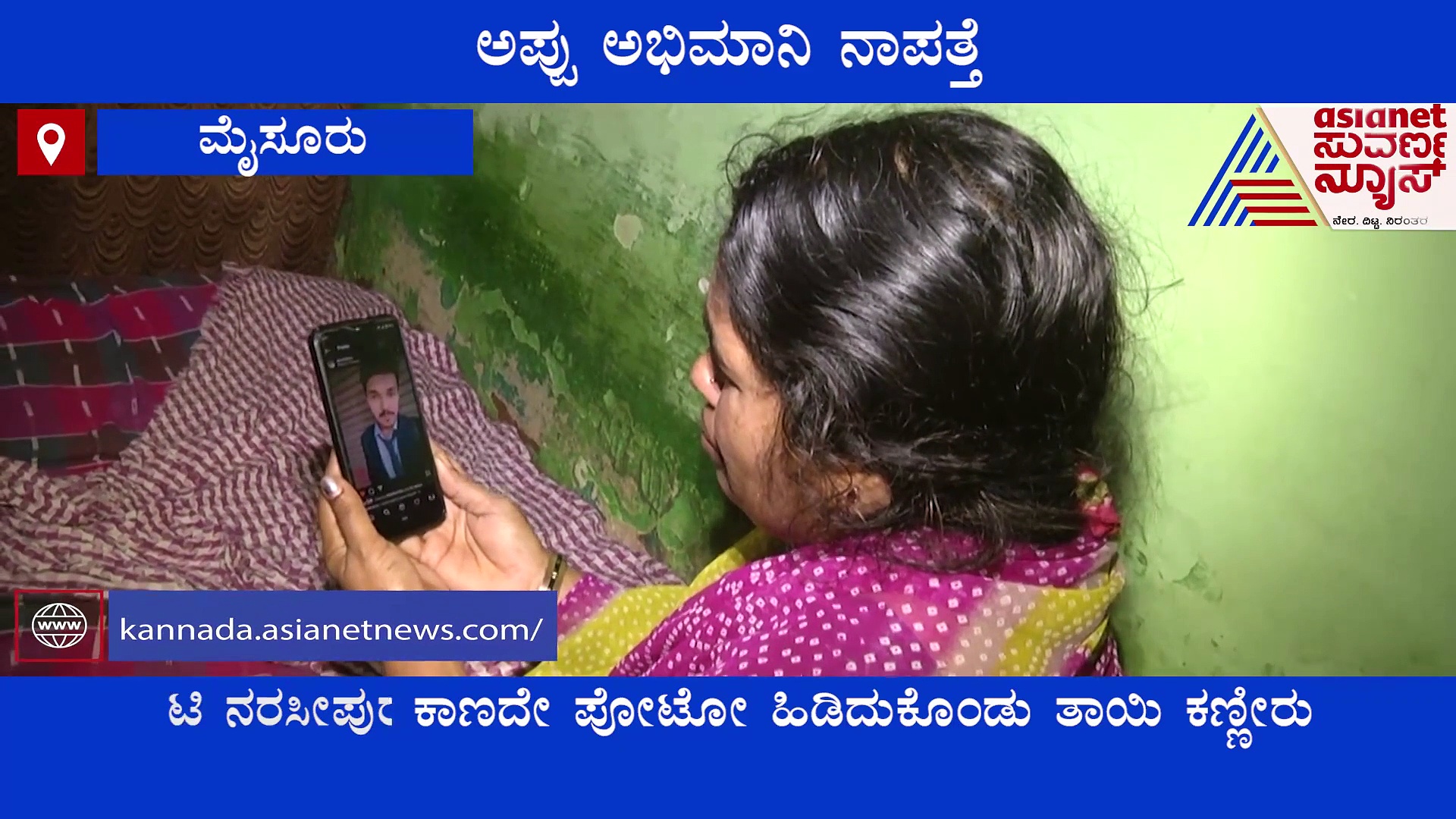 Mysuru: ಪುನೀತ್ ಪುಣ್ಮಸ್ಮರಣೆಗೆ ಹೋದ ಅಭಿಮಾನಿ ನಾಪತ್ತೆ, ಮಗನನ್ನು ಹುಡುಕಿಕೊಡಿ ಎಂದು ತಾಯಿ ಕಣ್ಣೀರು