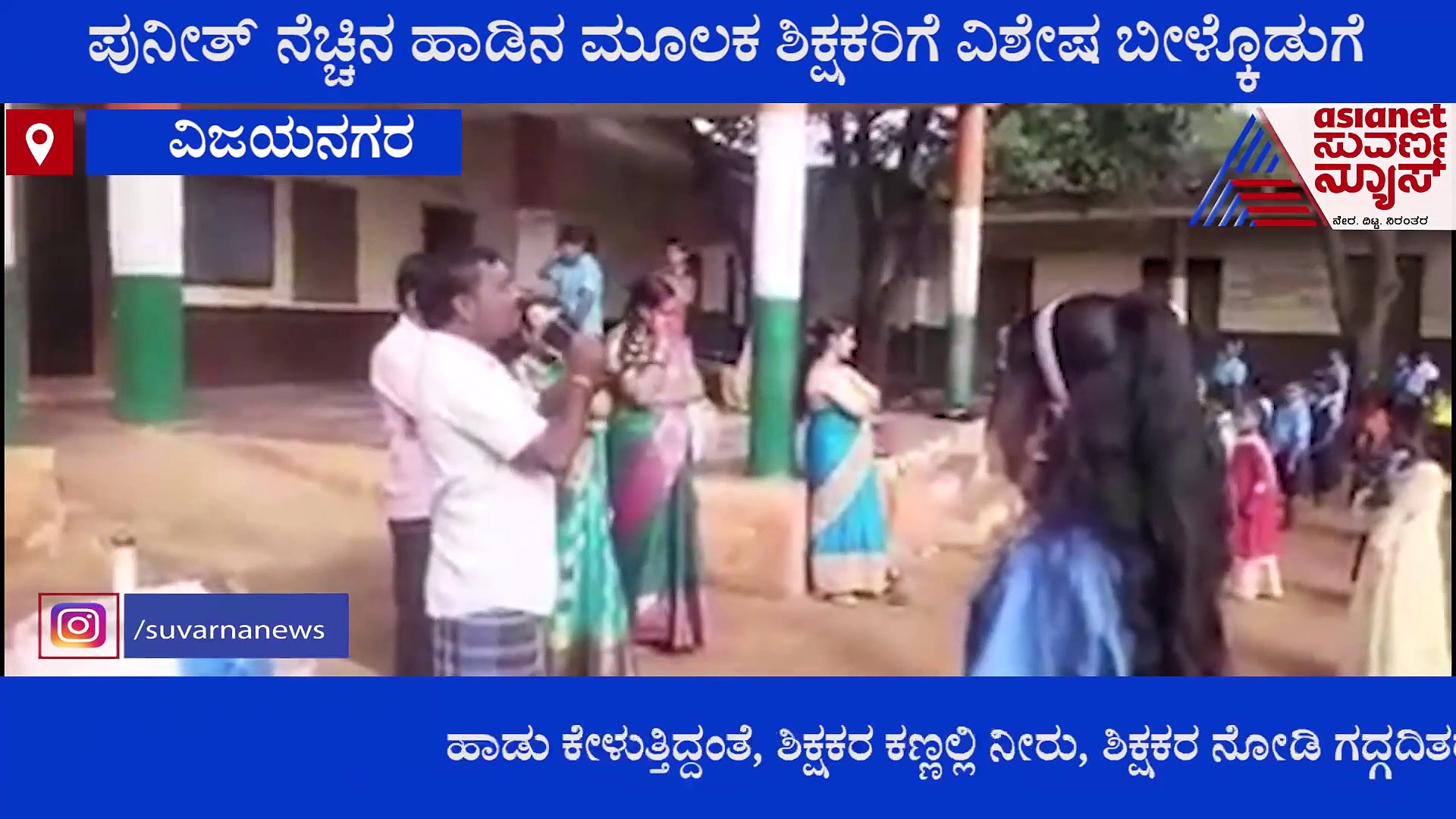 Puneeth Song: ನಟ ಪುನೀತ್ ನೆಚ್ಚಿನ ಹಾಡು ಹೇಳಿ ಶಿಕ್ಷಕರಿಗೆ ವಿಶೇಷ ಬೀಳ್ಕೊಡಿಗೆ