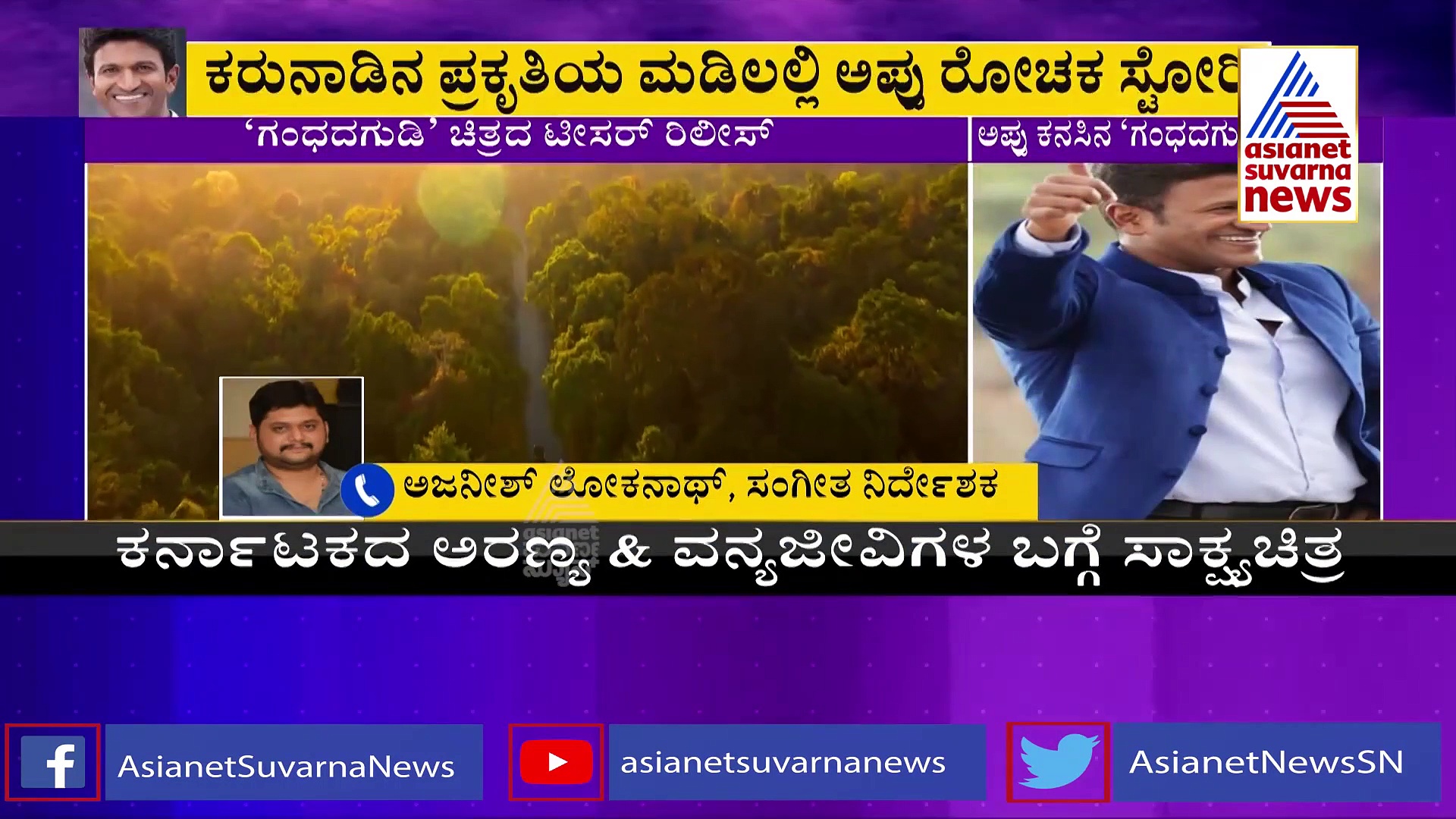 Gandhada Gudi Documentary: ಪುನೀತ್‌ಗೆ ಕೈ ಜೋಡಿಸಿದ್ದು ಈ ಅಮೋಘವರ್ಷ!