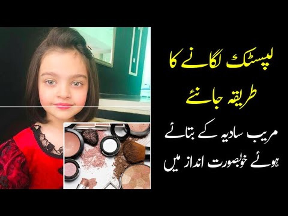 Lipstick Lagane Ka Tarika | Makeup  ka Tareeka | Meerab Sadia | Lipstick Tutorial | Beauty Tips