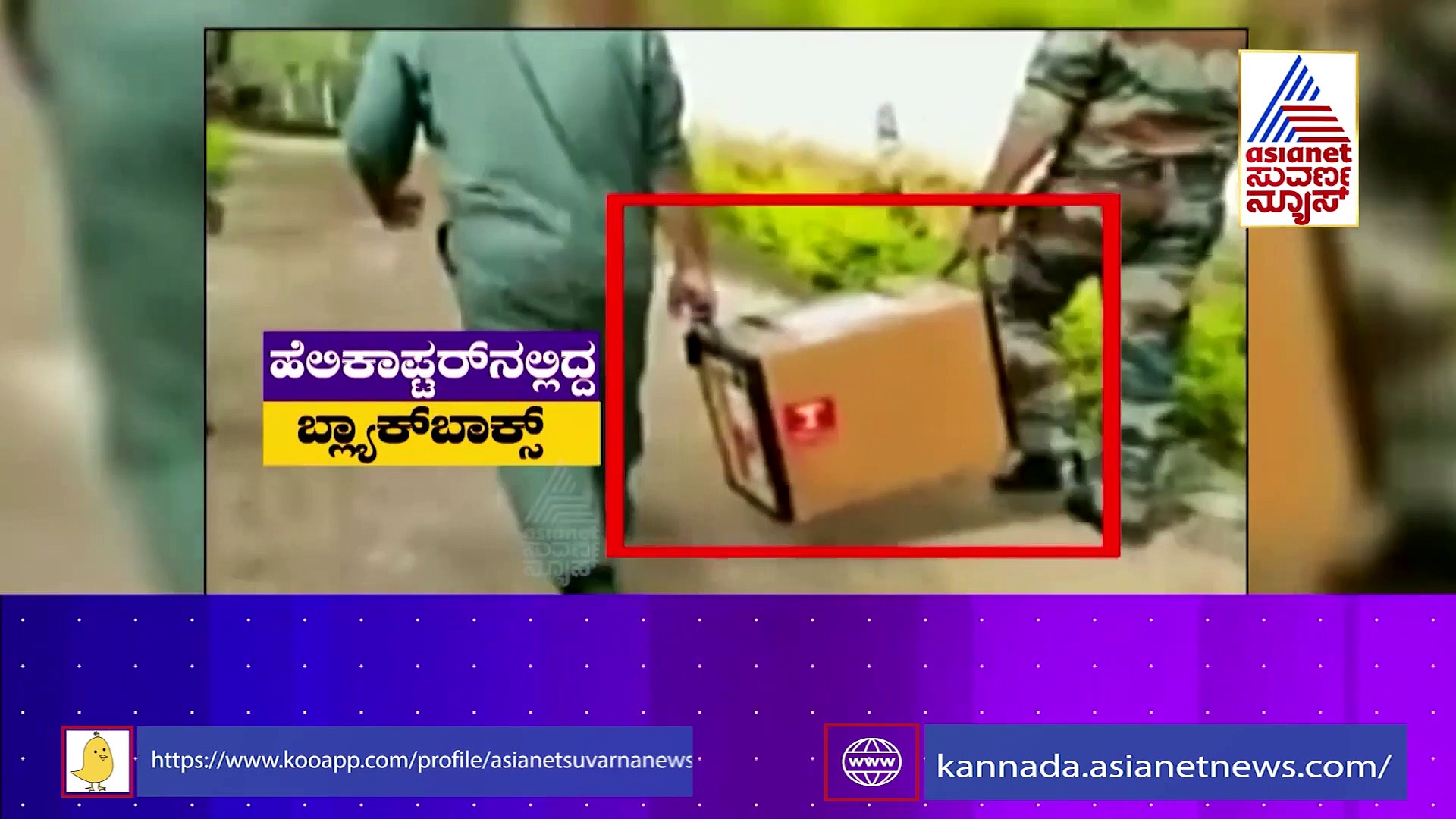 IAF Chopper Crash: ಅತ್ಯಾಧುನಿಕ ತಂತ್ರಜ್ಞಾನವಿದ್ದರೂ ಹೆಲಿಕಾಪ್ಟರ್ ಪತನವಾಗೋದಕ್ಕೆ ಕಾರಣವೇನು.?