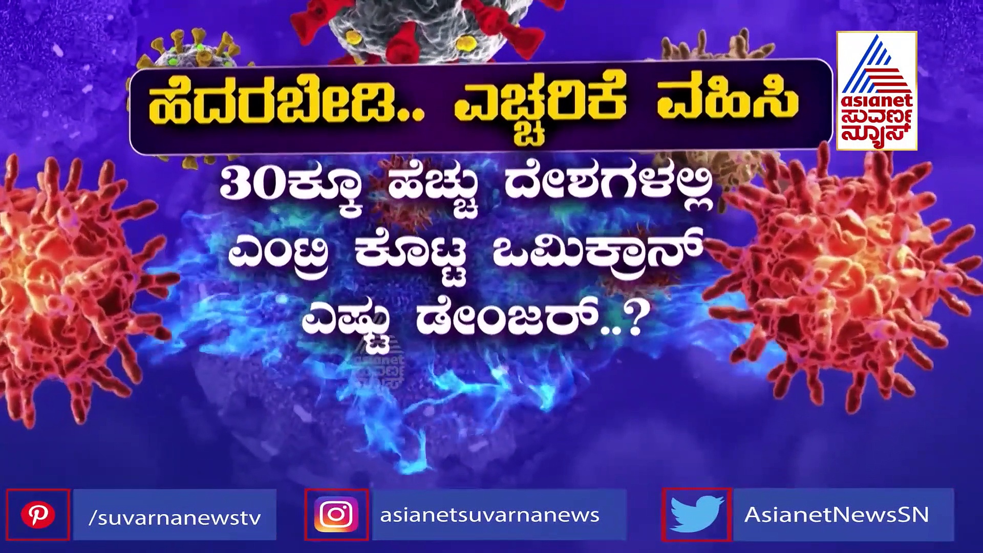 Omicron Threat: ಒಮಿಕ್ರೋನ್ ಎಷ್ಟು ಡೇಂಜರ್.?ತಿಳಿದಿರಬೇಕಾದ ಸತ್ಯಗಳು