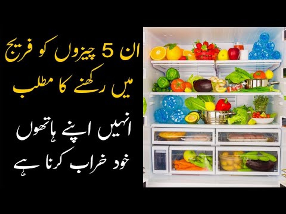 Five Things That You Should Avoid To Refrigerate
